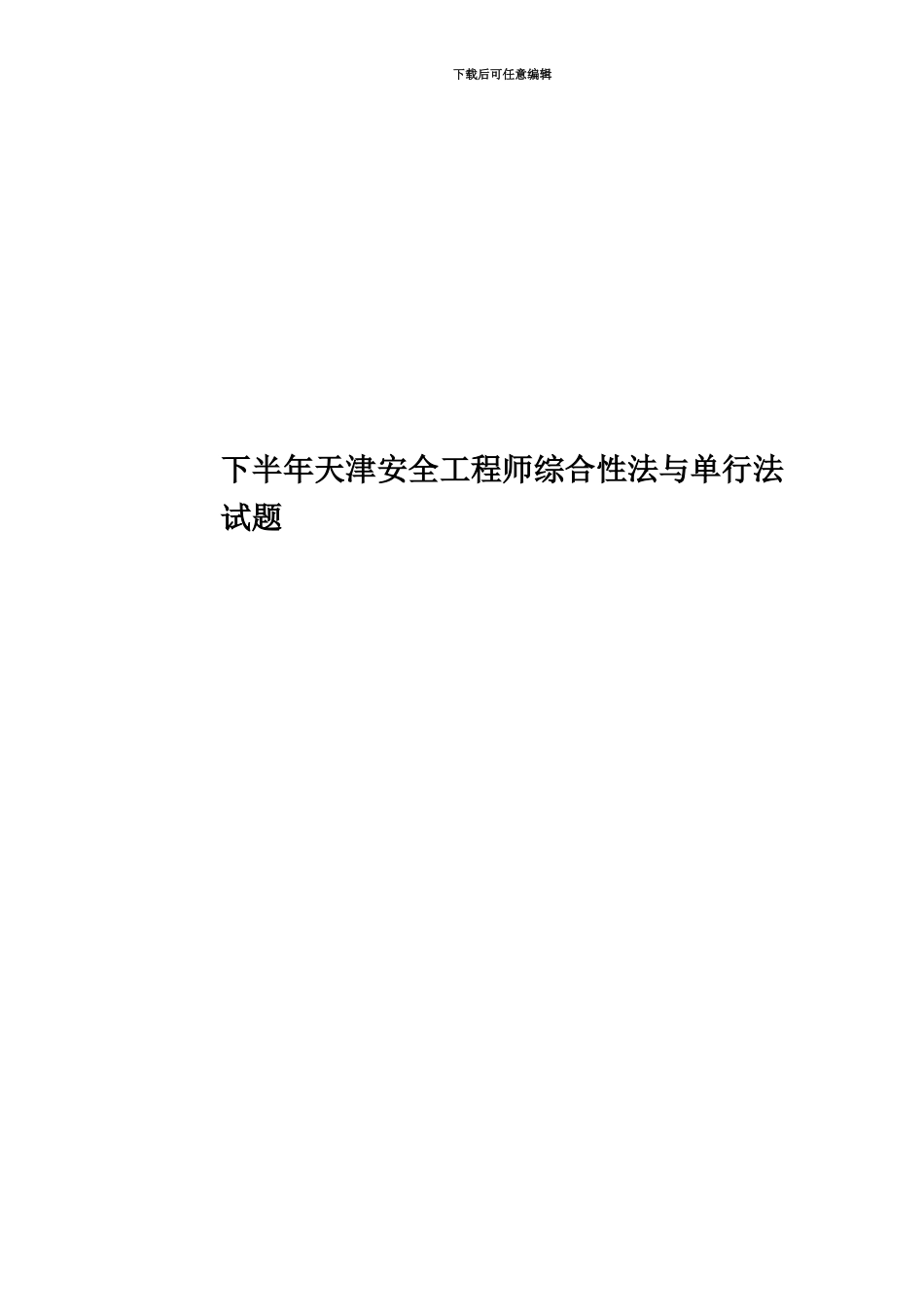 下半年天津安全工程师综合性法与单行法试题_第1页
