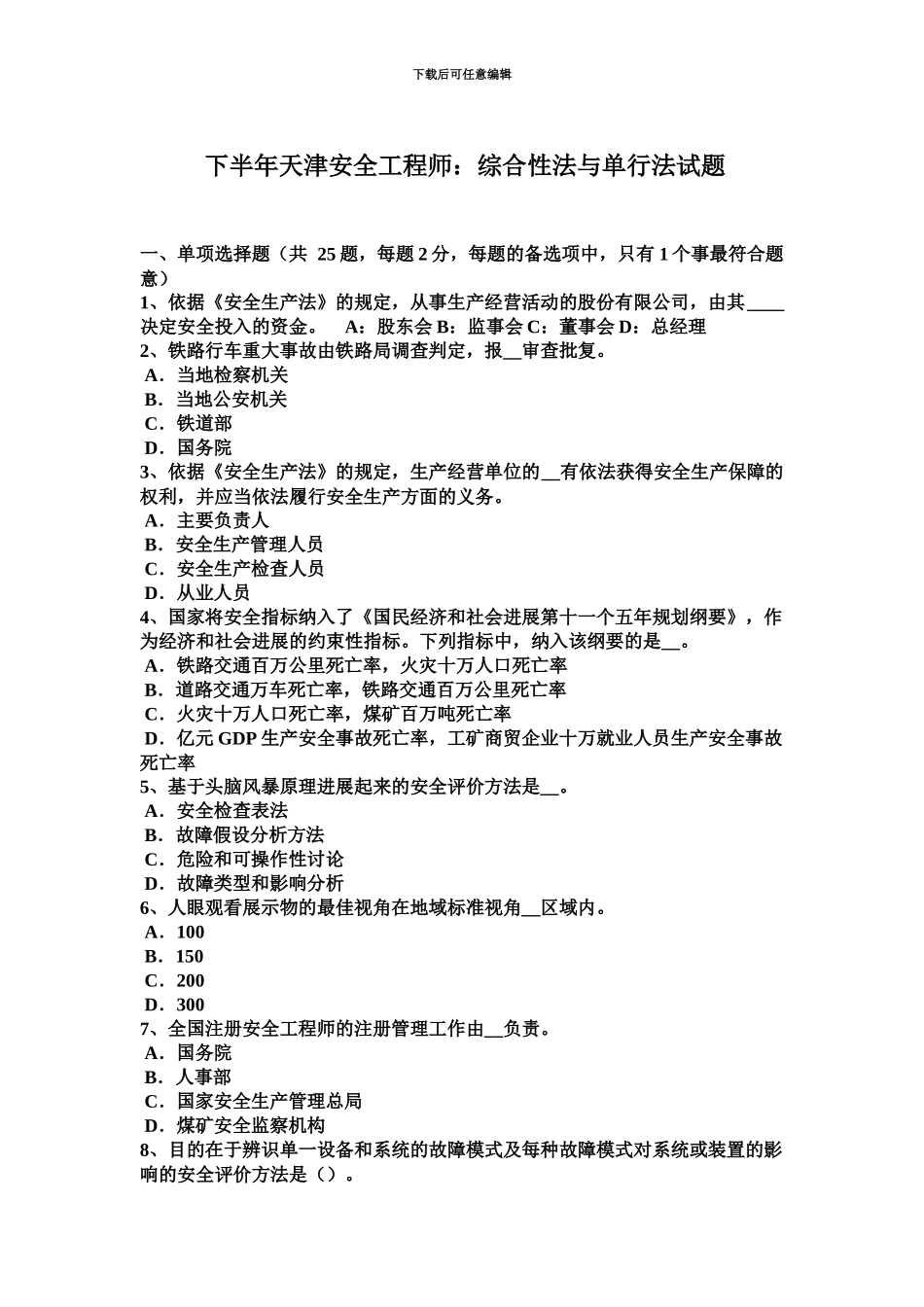 下半年天津安全工程师综合性法与单行法试题_第2页