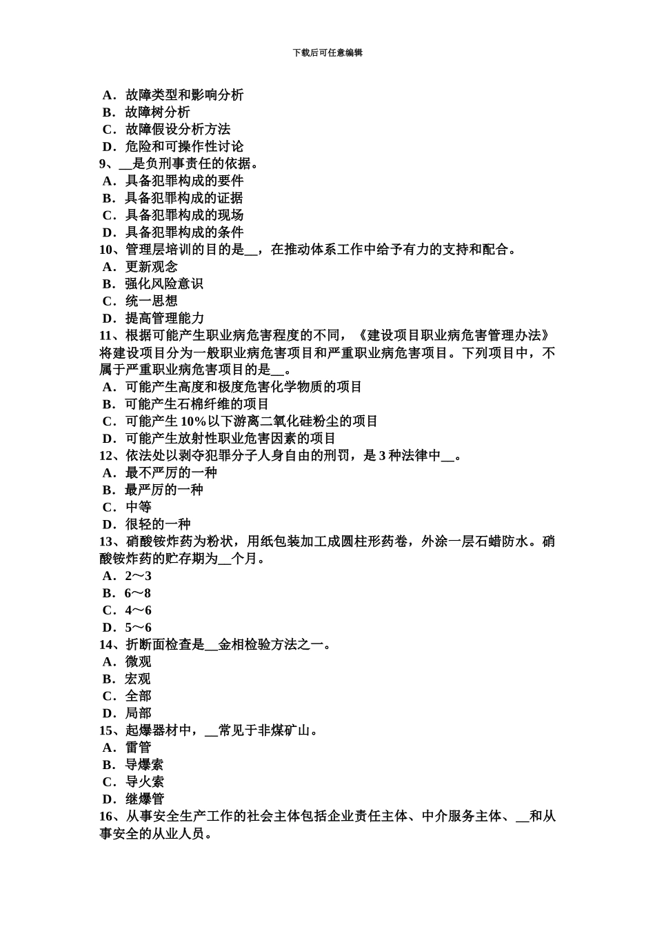 下半年天津安全工程师综合性法与单行法试题_第3页