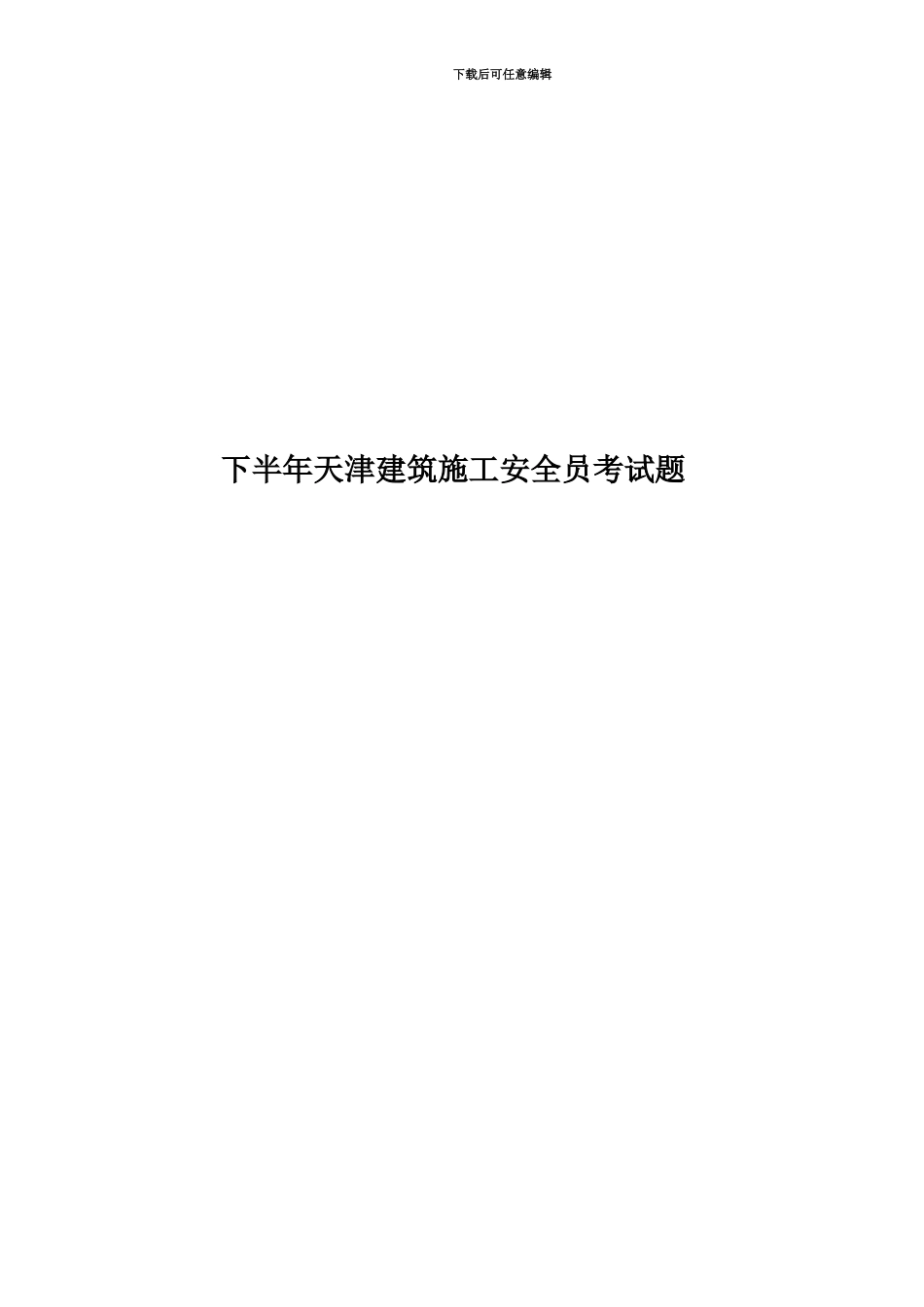 下半年天津建筑施工安全员考试题_第1页