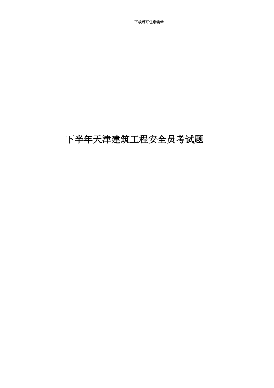 下半年天津建筑工程安全员考试题_第1页