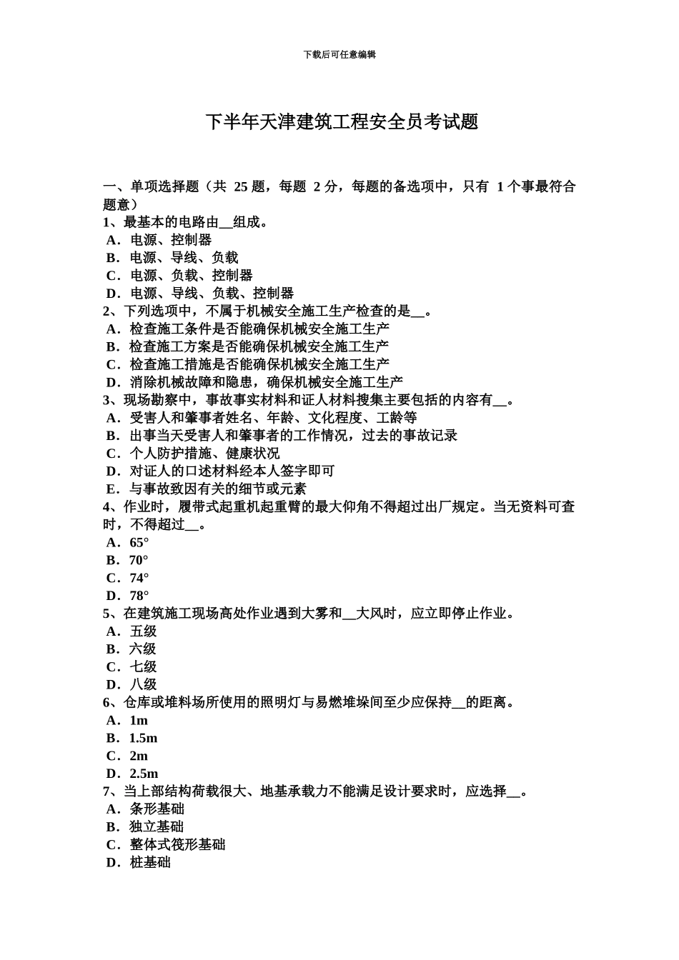 下半年天津建筑工程安全员考试题_第2页