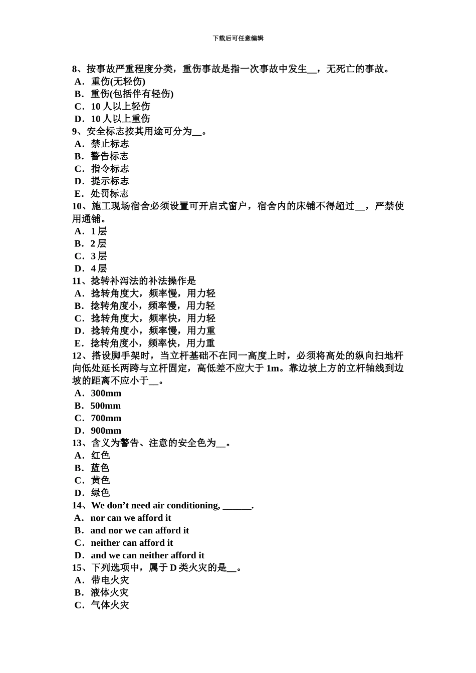 下半年天津建筑工程安全员考试题_第3页