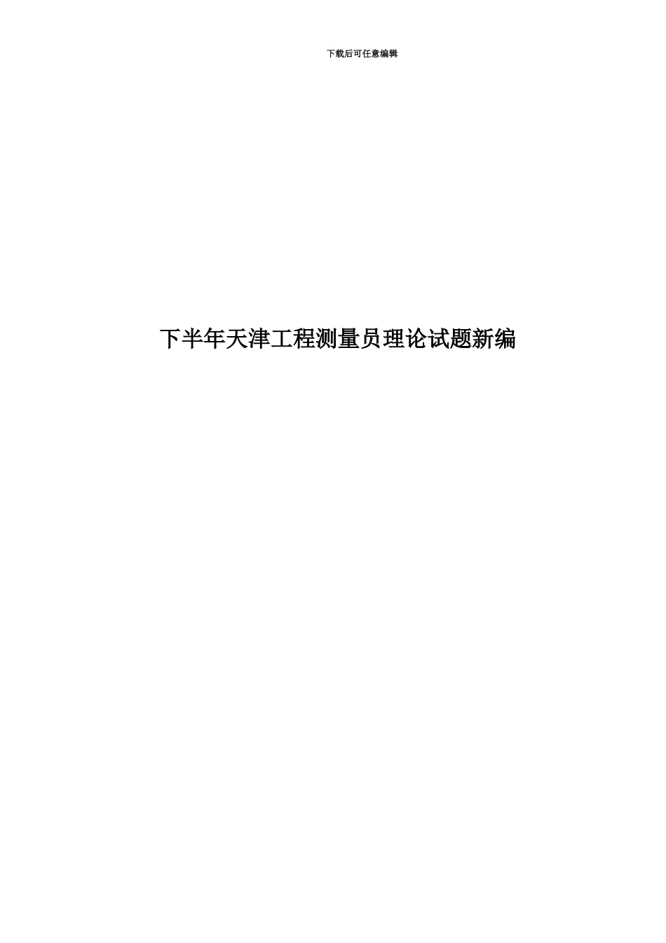 下半年天津工程测量员理论试题新编_第1页