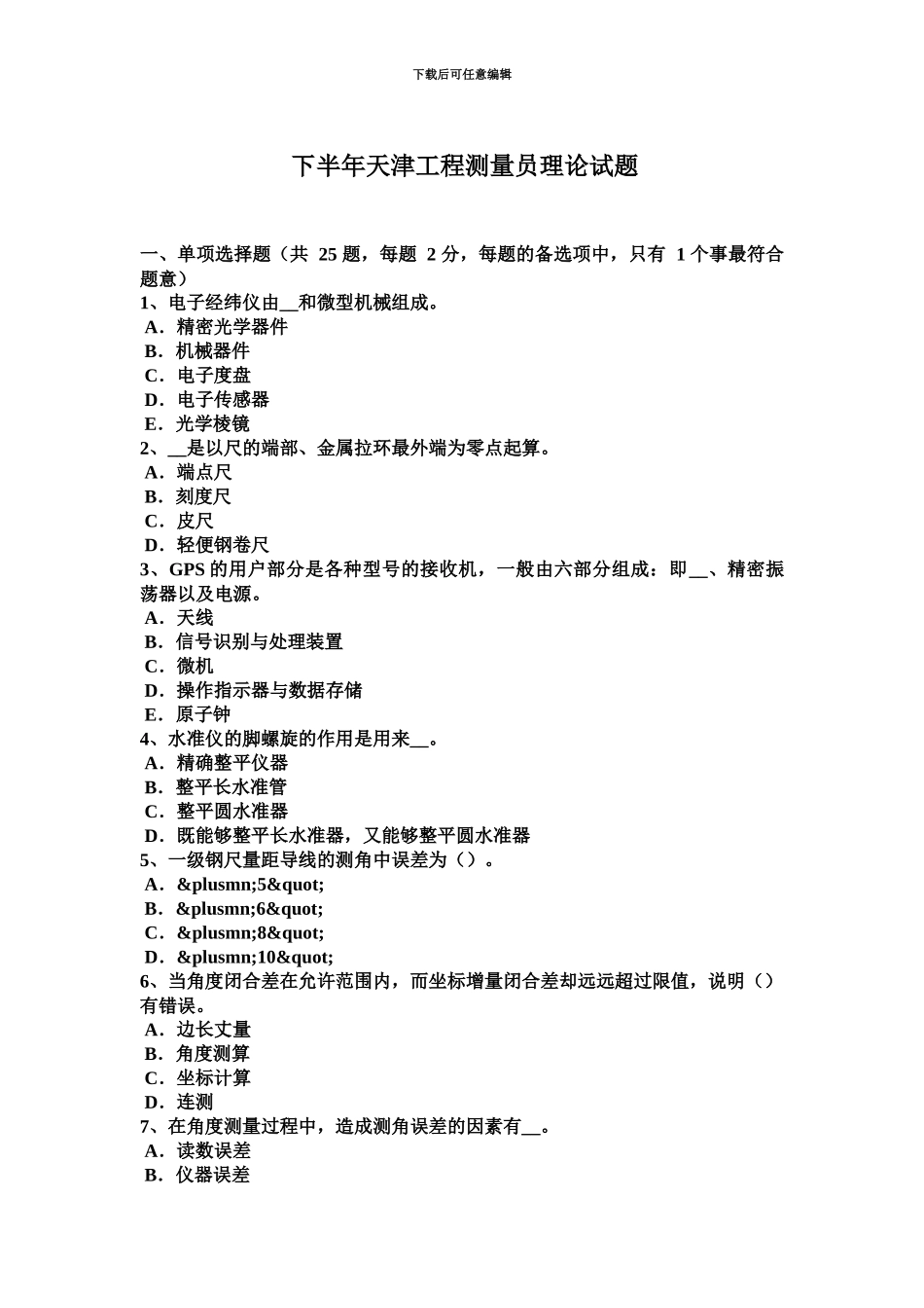 下半年天津工程测量员理论试题新编_第2页