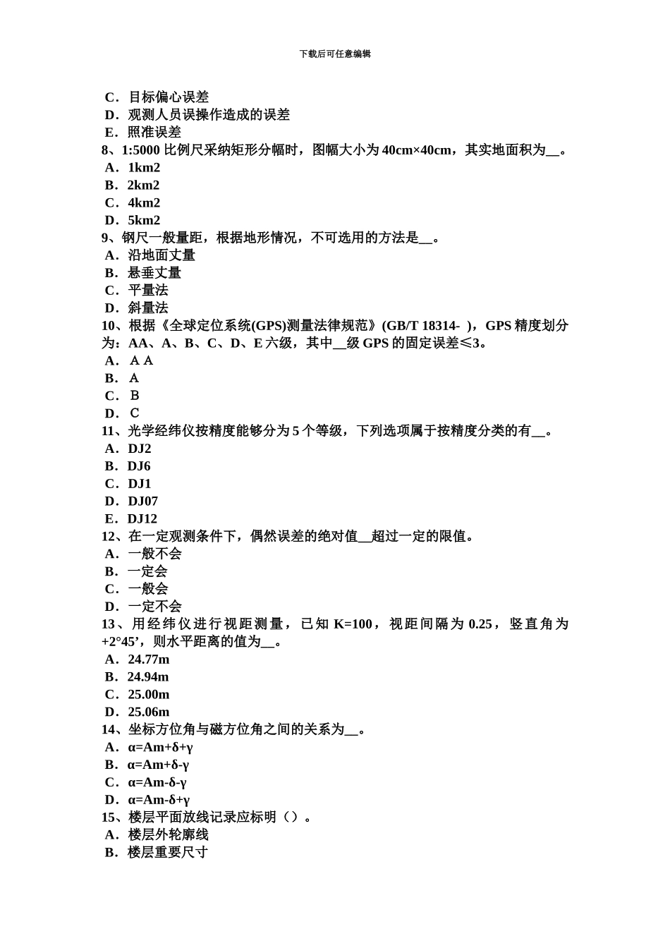 下半年天津工程测量员理论试题新编_第3页