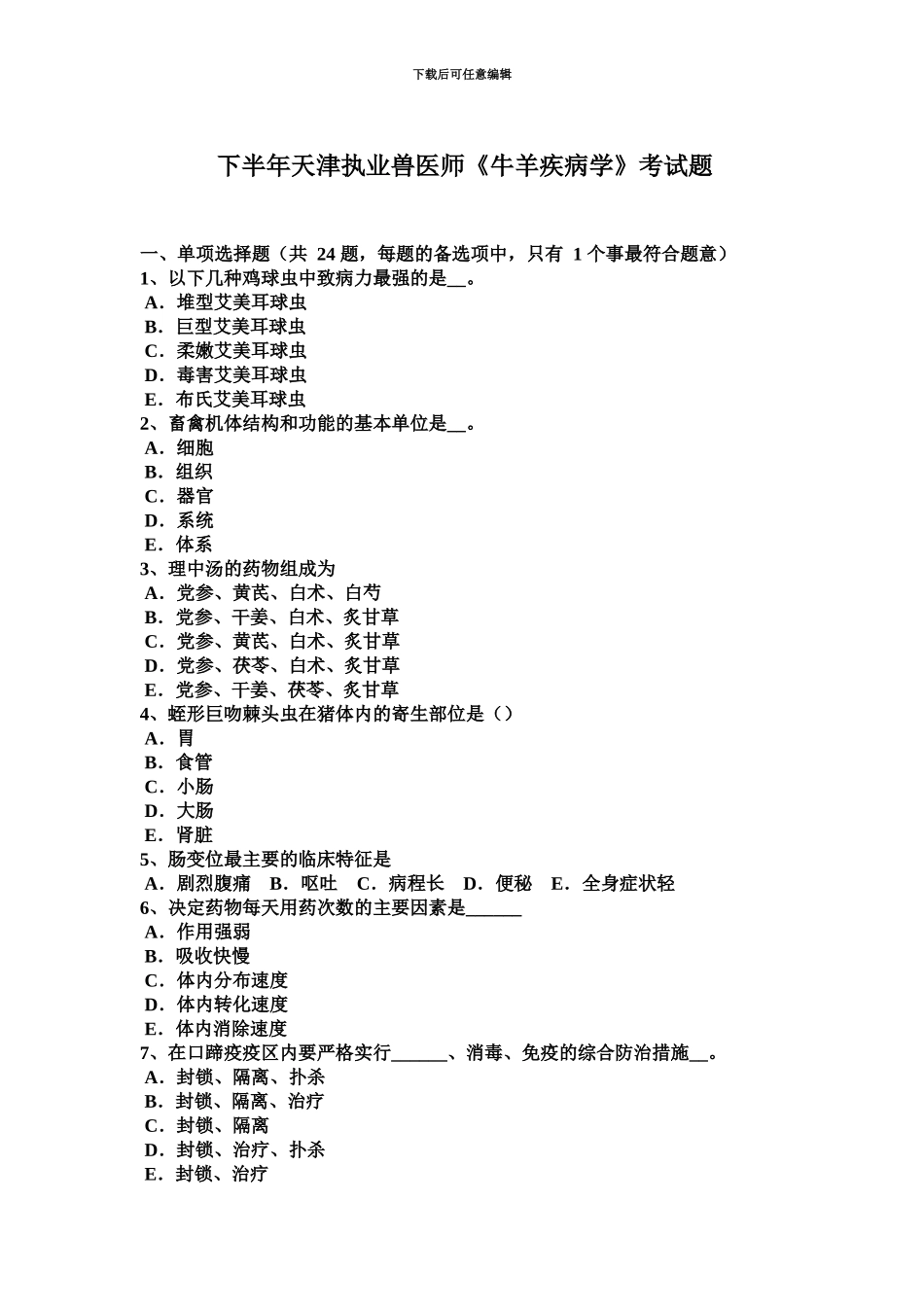 下半年天津执业兽医师牛羊疾病学考试题_第2页