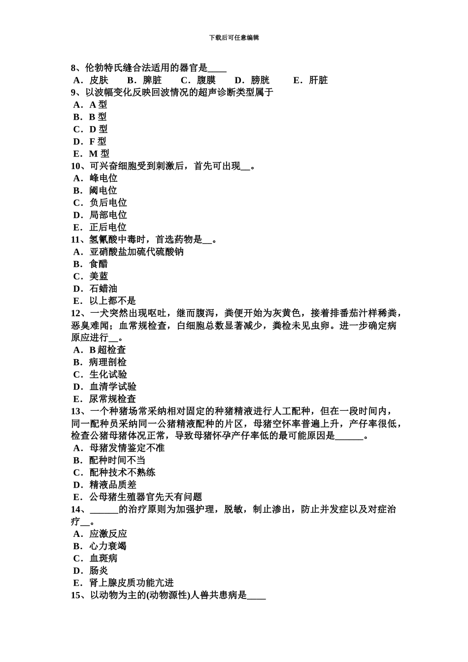 下半年天津执业兽医师牛羊疾病学考试题_第3页