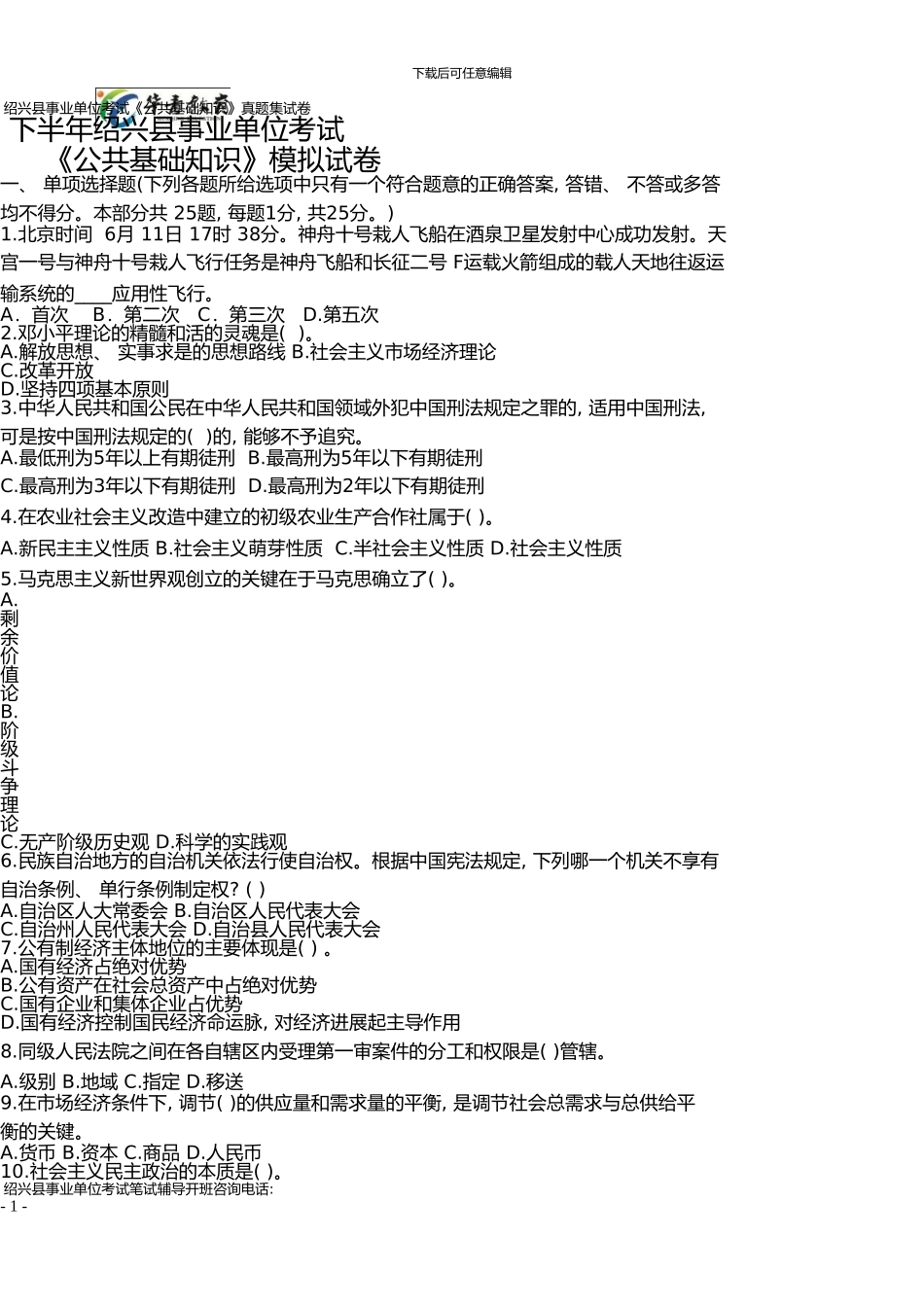 下半年绍兴县事业单位考试《公共基础知识》历年真题汇集卷_第1页
