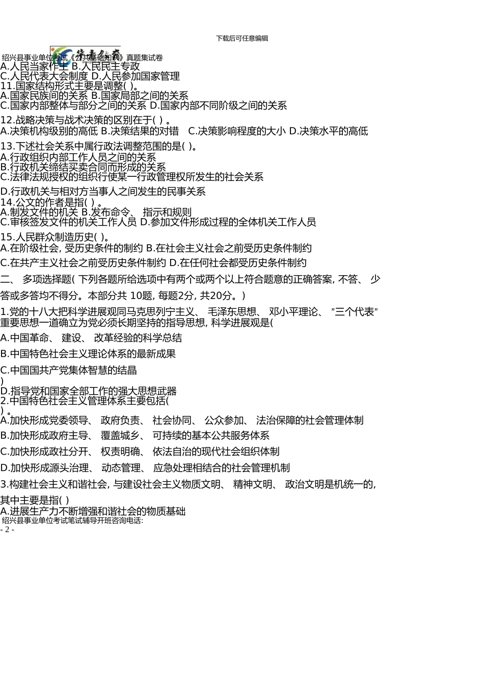 下半年绍兴县事业单位考试《公共基础知识》历年真题汇集卷_第2页