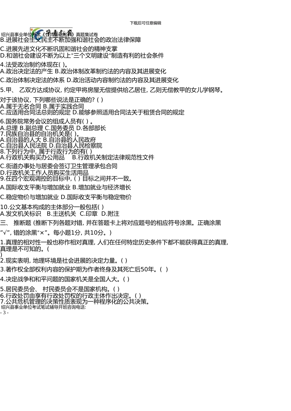 下半年绍兴县事业单位考试《公共基础知识》历年真题汇集卷_第3页