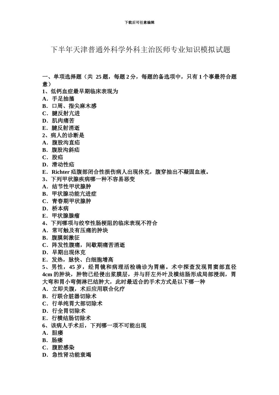 下半年天津普通外科学外科主治医师专业知识模拟试题_第2页