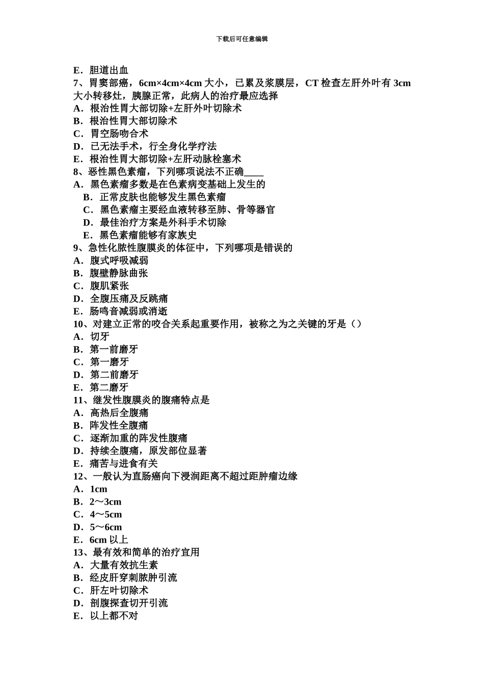 下半年天津普通外科学外科主治医师专业知识模拟试题_第3页