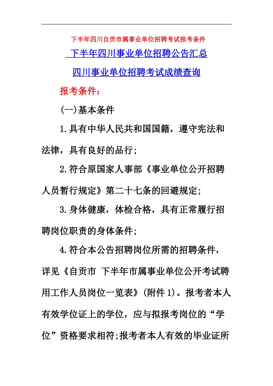 下半年四川自贡市属事业单位招聘考试报考条件_第2页