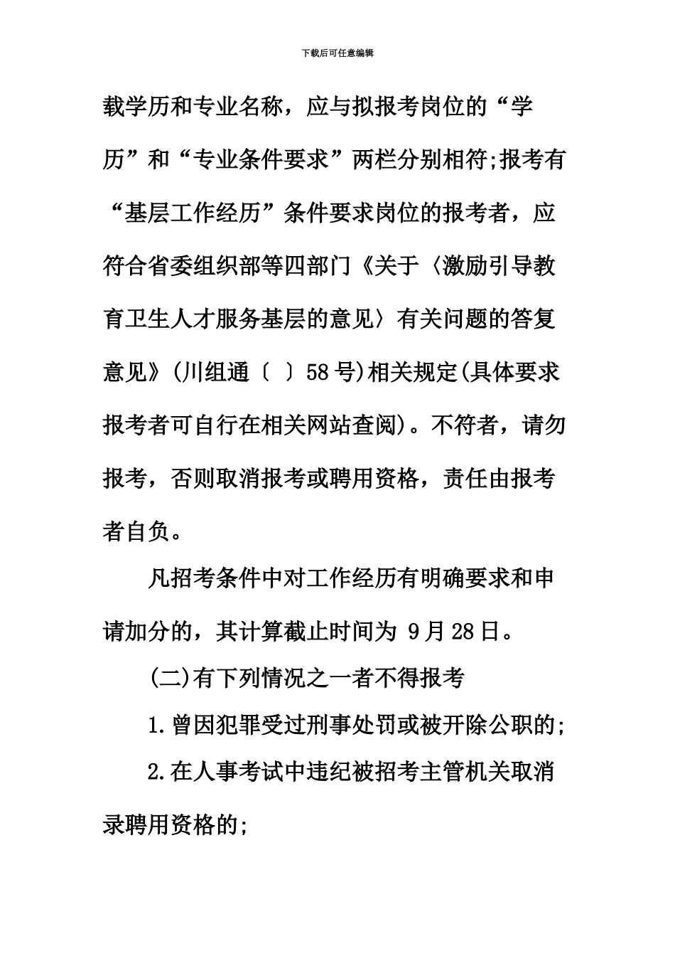 下半年四川自贡市属事业单位招聘考试报考条件_第3页