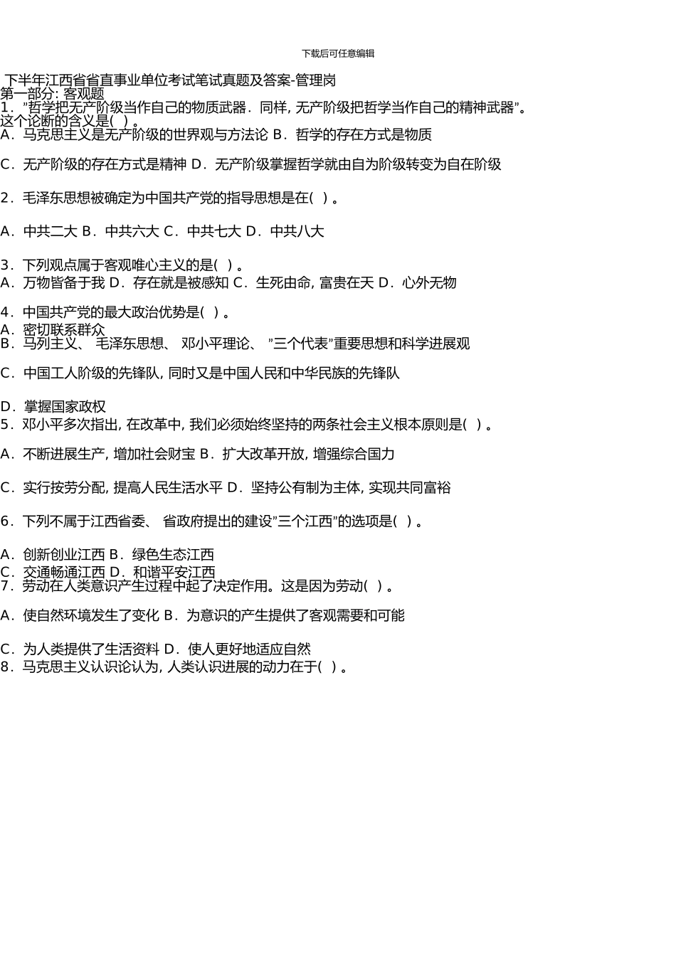下半年江西省省直事业单位考试笔试真题及答案-管理岗_第1页