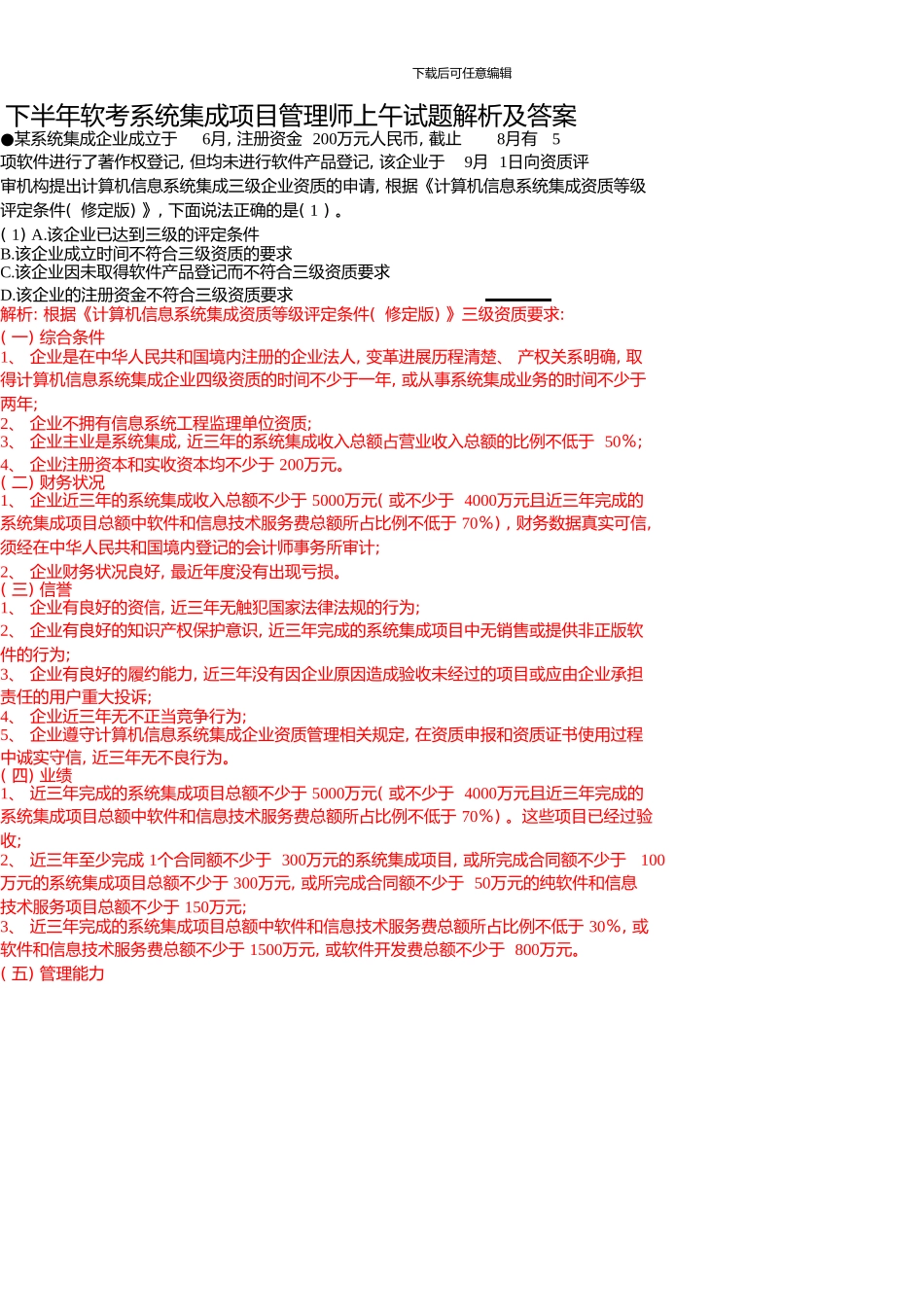 下半年软考系统集成项目管理工程师上午下午试题解析及答案_第1页