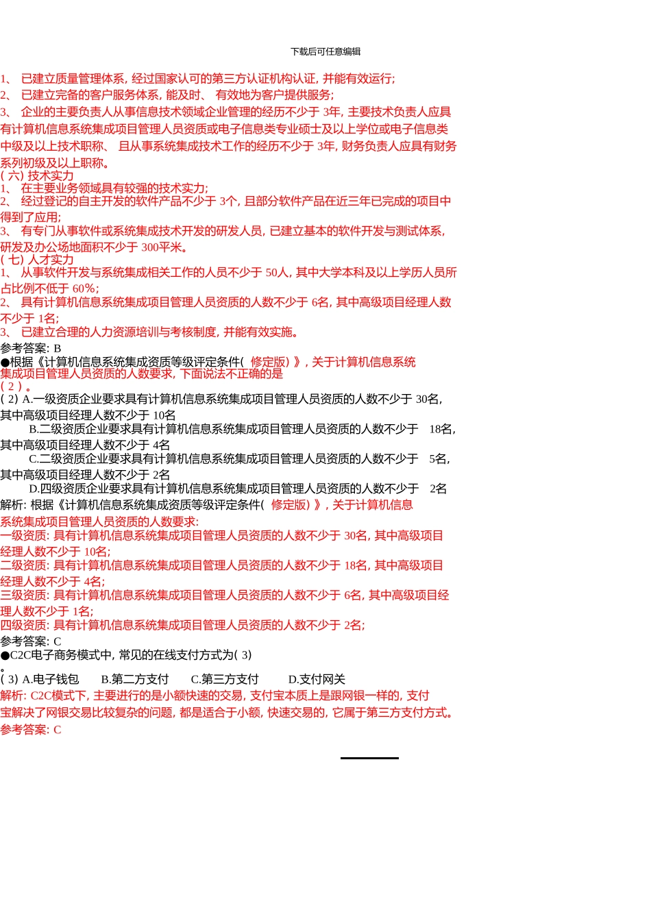 下半年软考系统集成项目管理工程师上午下午试题解析及答案_第2页
