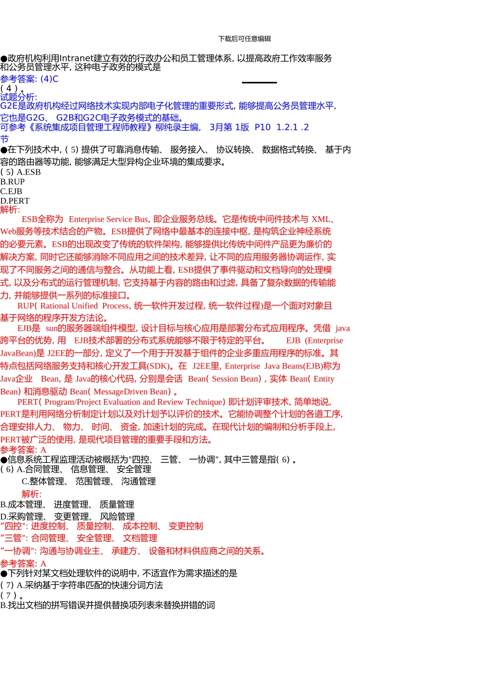 下半年软考系统集成项目管理工程师上午下午试题解析及答案_第3页