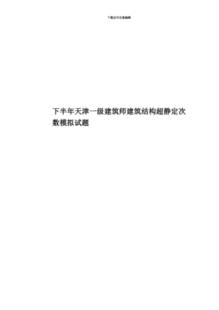 下半年天津一级建筑师建筑结构超静定次数模拟试题