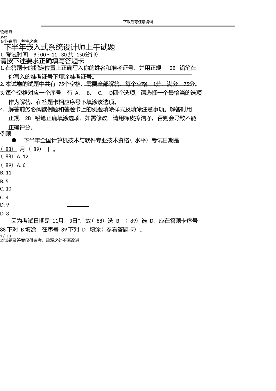 下半年嵌入式系统设计师上午试题_第1页