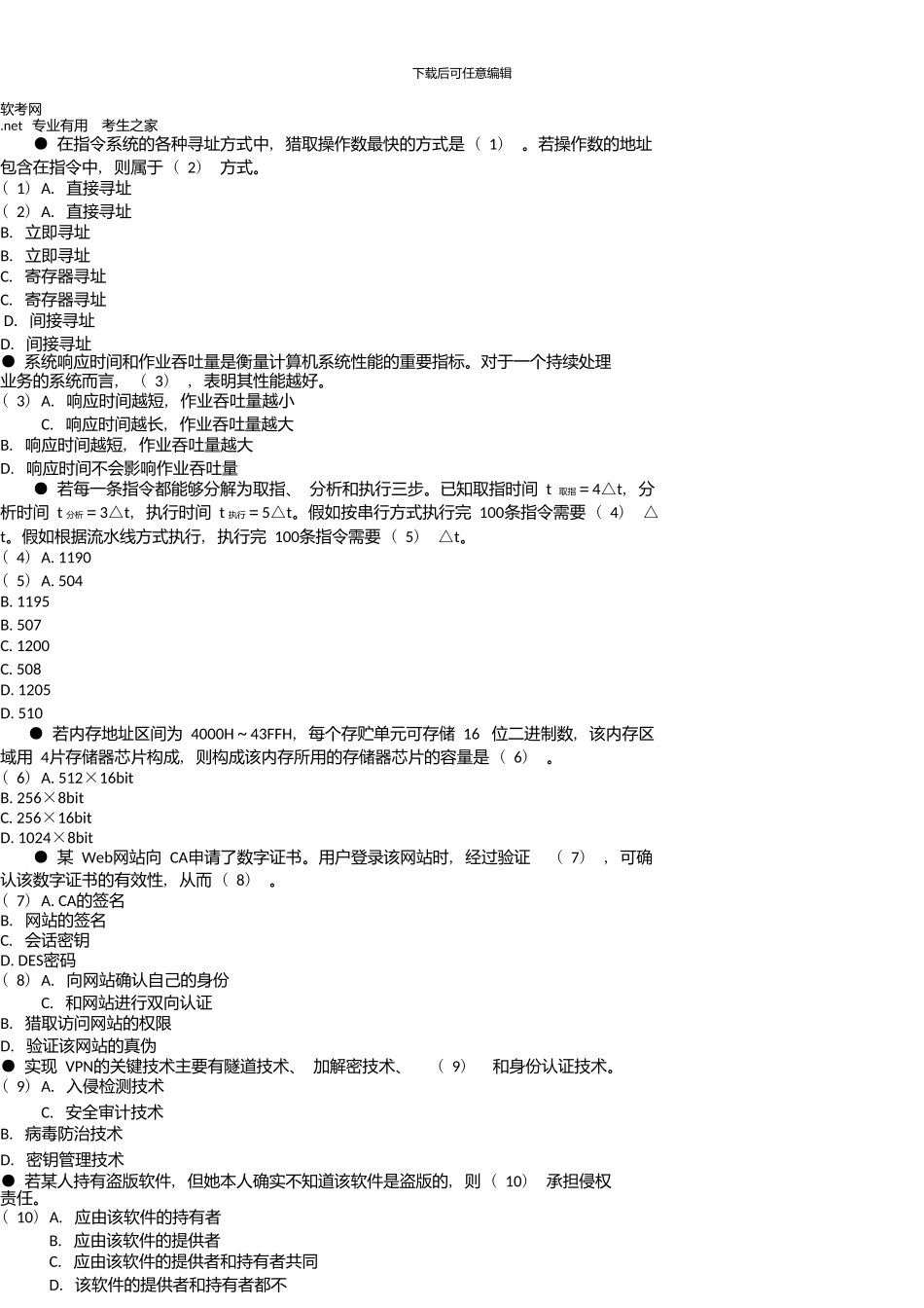 下半年嵌入式系统设计师上午试题_第2页
