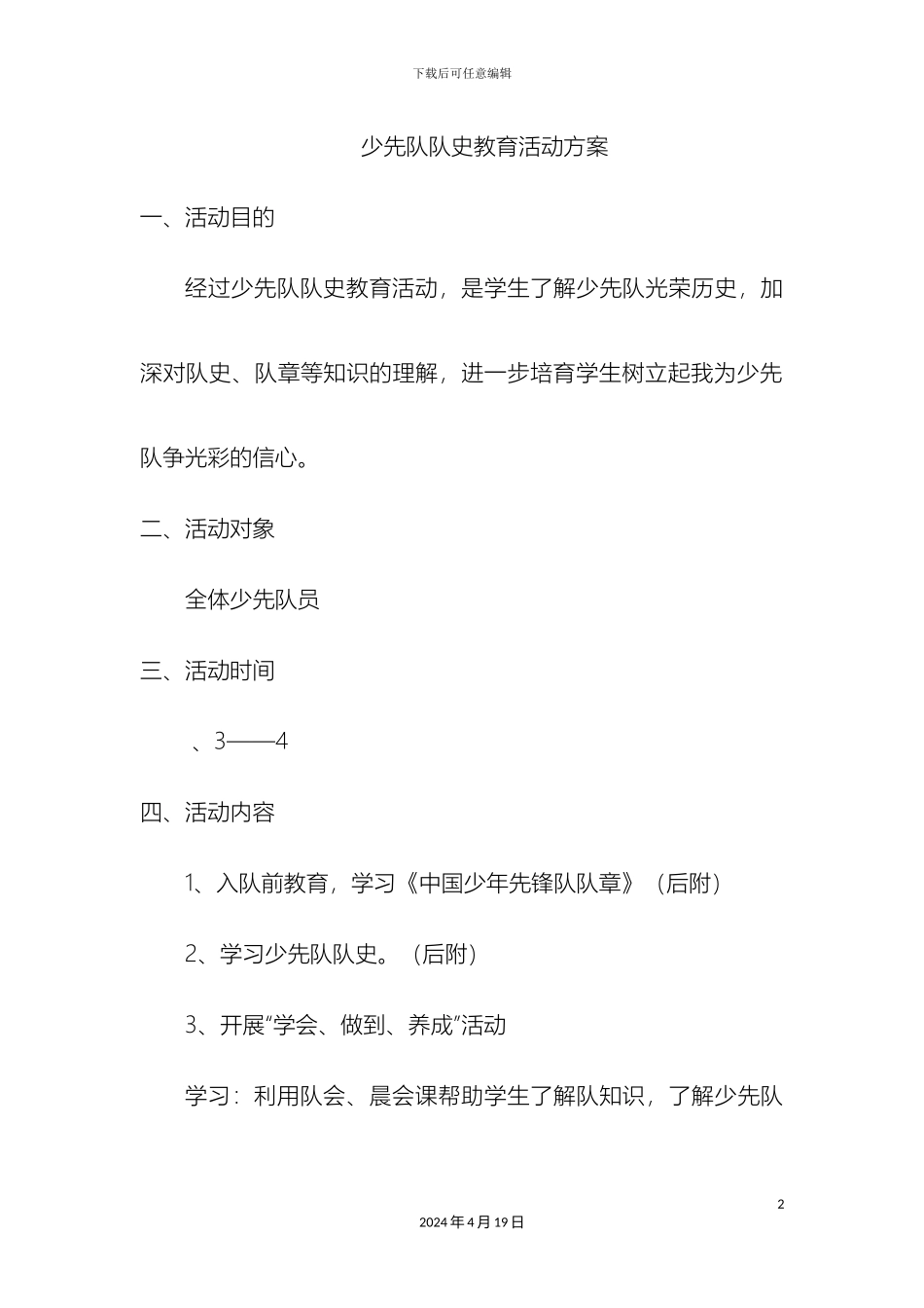 下学期队史教育方案总结_第2页