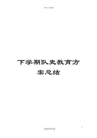 下学期队史教育方案总结