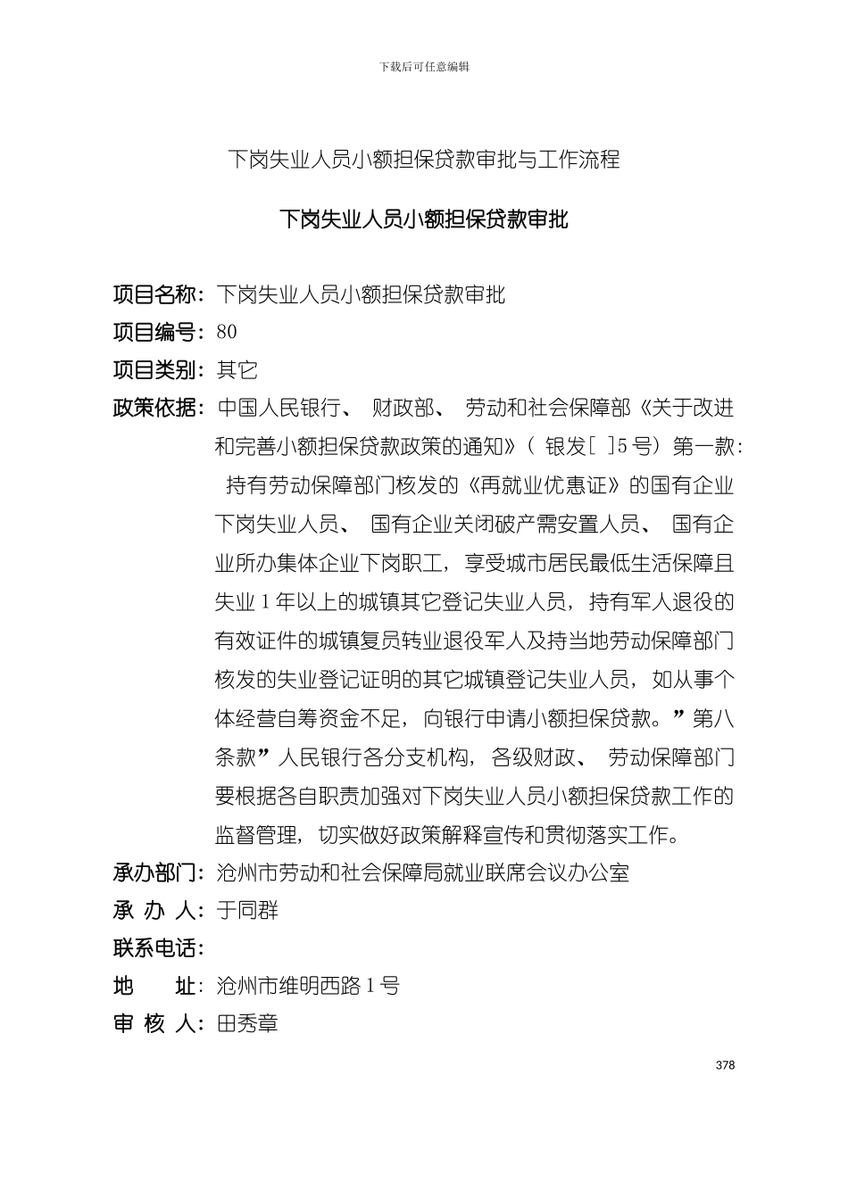 下岗失业人员小额担保贷款审批与流程模板_第2页