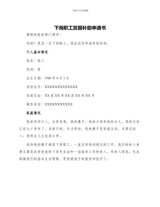 下岗职工贫困补助申请书