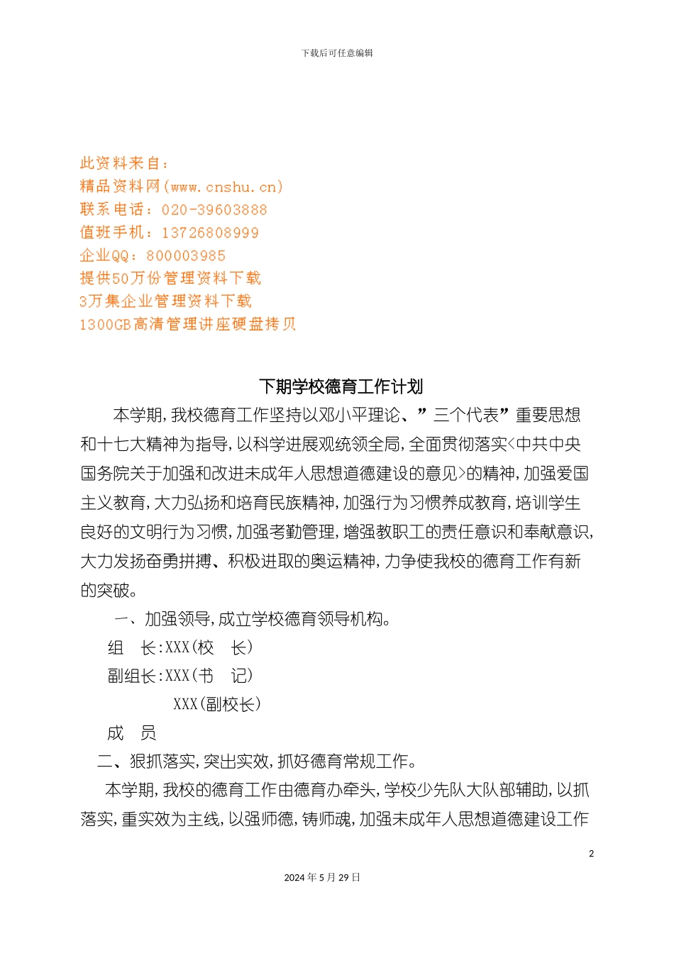 下期学校德育工作计划方案_第2页