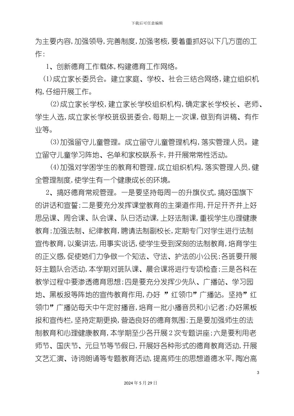 下期学校德育工作计划方案_第3页