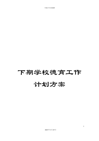 下期学校德育工作计划方案