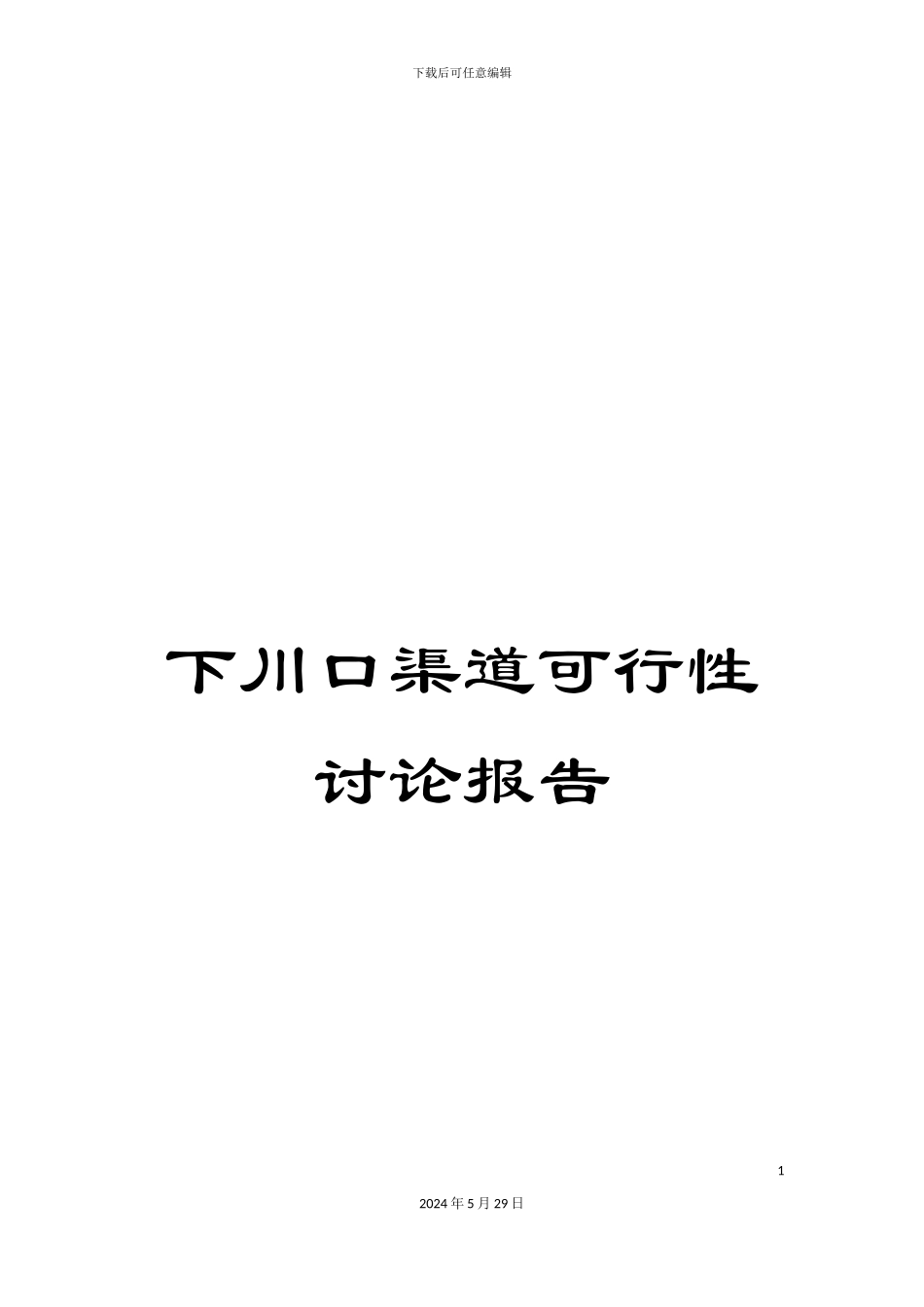 下川口渠道可行性研究报告_第1页
