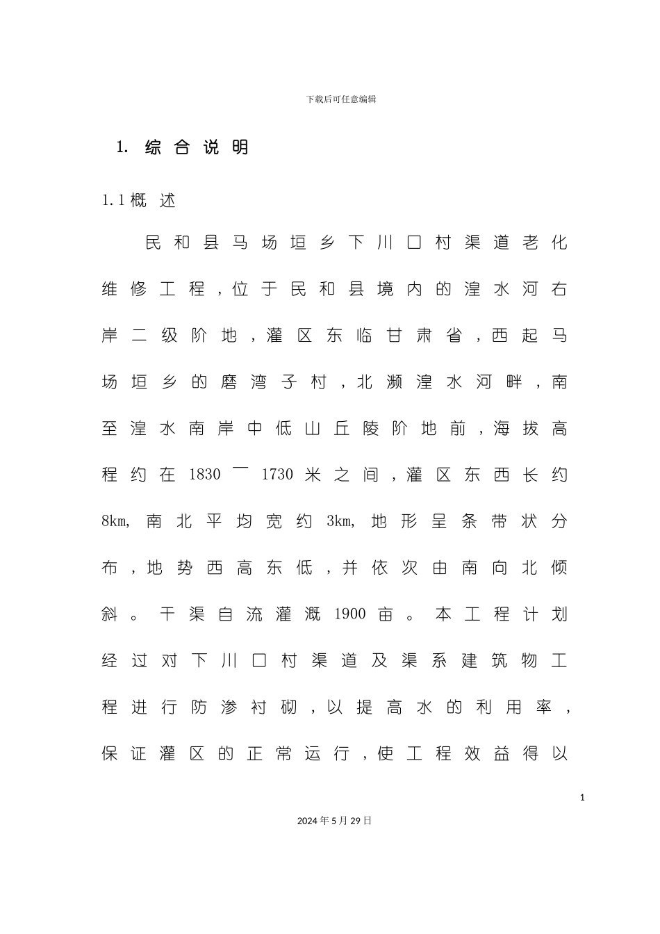 下川口渠道可行性研究报告_第2页