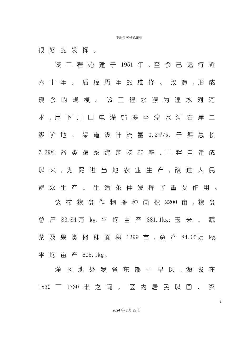 下川口渠道可行性研究报告_第3页