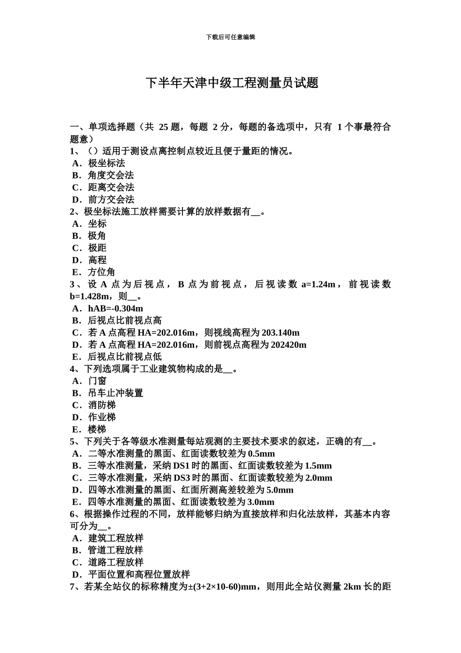 下半年天津中级工程测量员试题_第2页