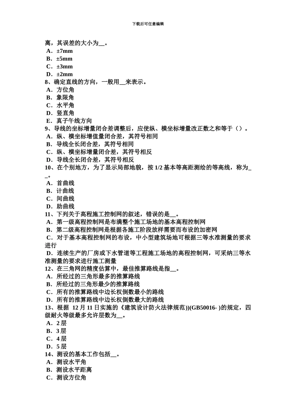 下半年天津中级工程测量员试题_第3页