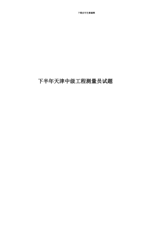 下半年天津中级工程测量员试题