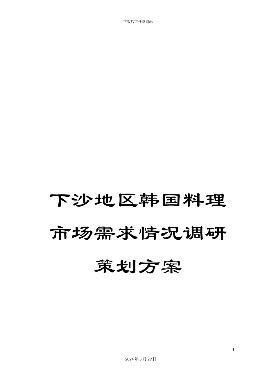 下沙地区韩国料理市场需求情况调研策划方案_第1页