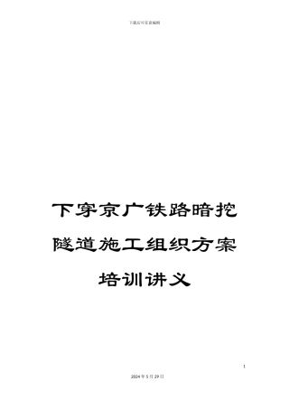 下穿京广铁路暗挖隧道施工组织方案培训讲义