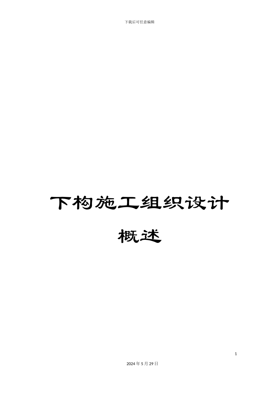 下构施工组织设计概述_第1页