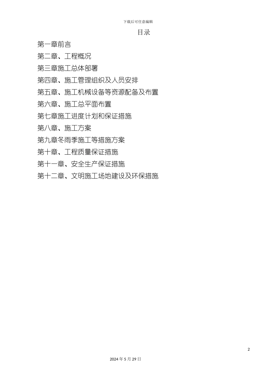 下构施工组织设计概述_第2页