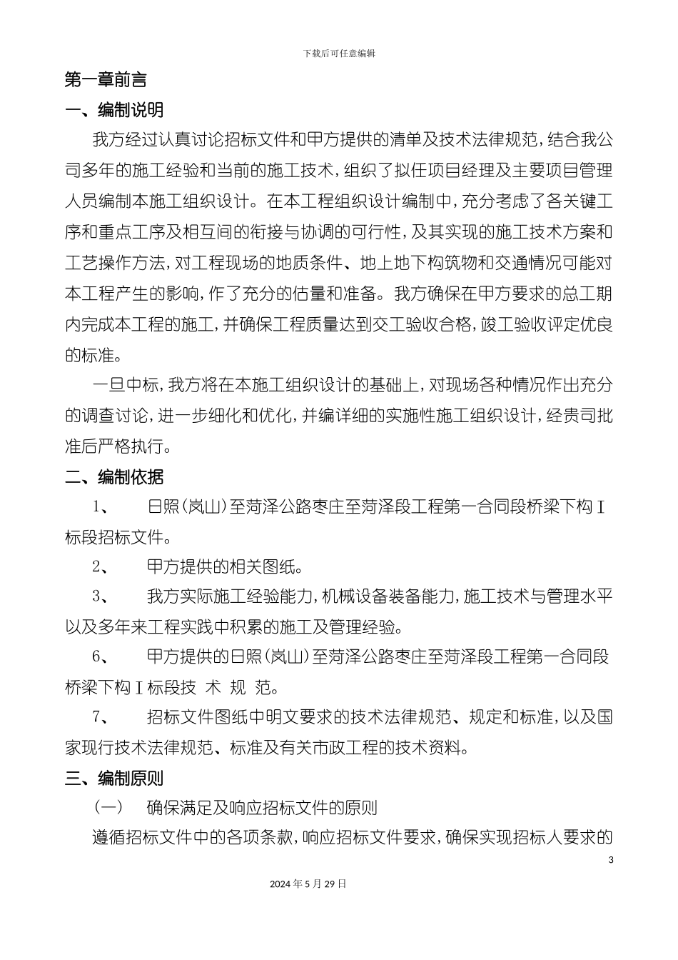 下构施工组织设计概述_第3页