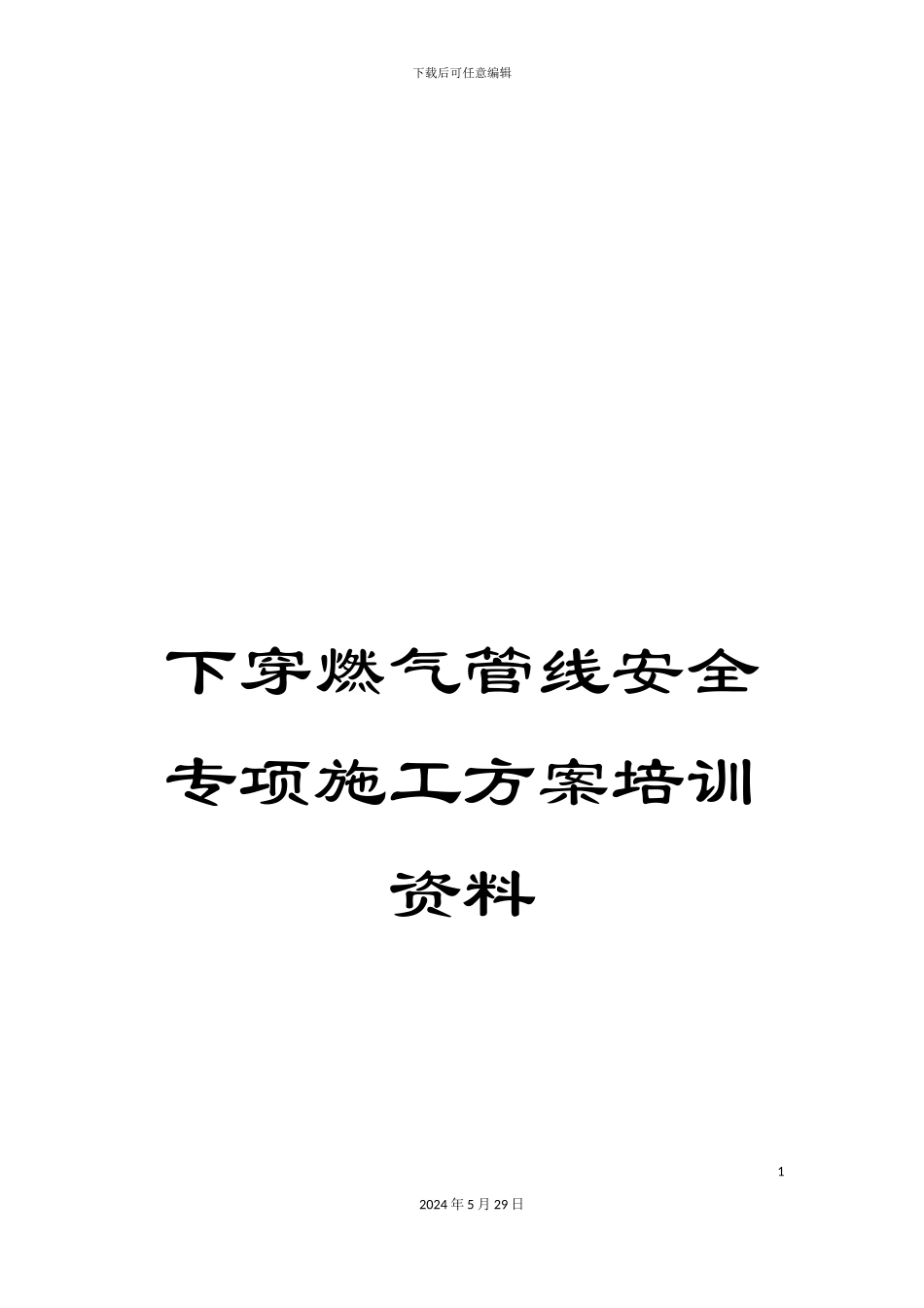 下穿燃气管线安全专项施工方案培训资料_第1页