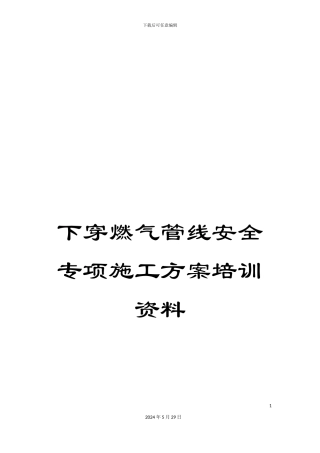 下穿燃气管线安全专项施工方案培训资料