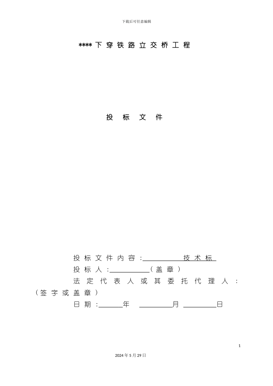 下穿铁路立交桥工程投标技术标_第2页