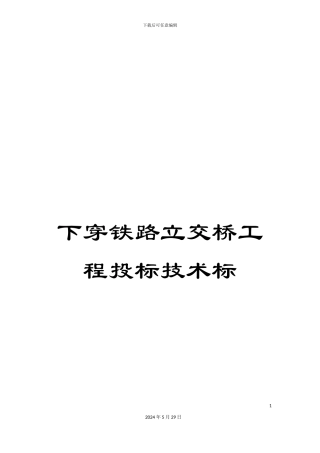 下穿铁路立交桥工程投标技术标