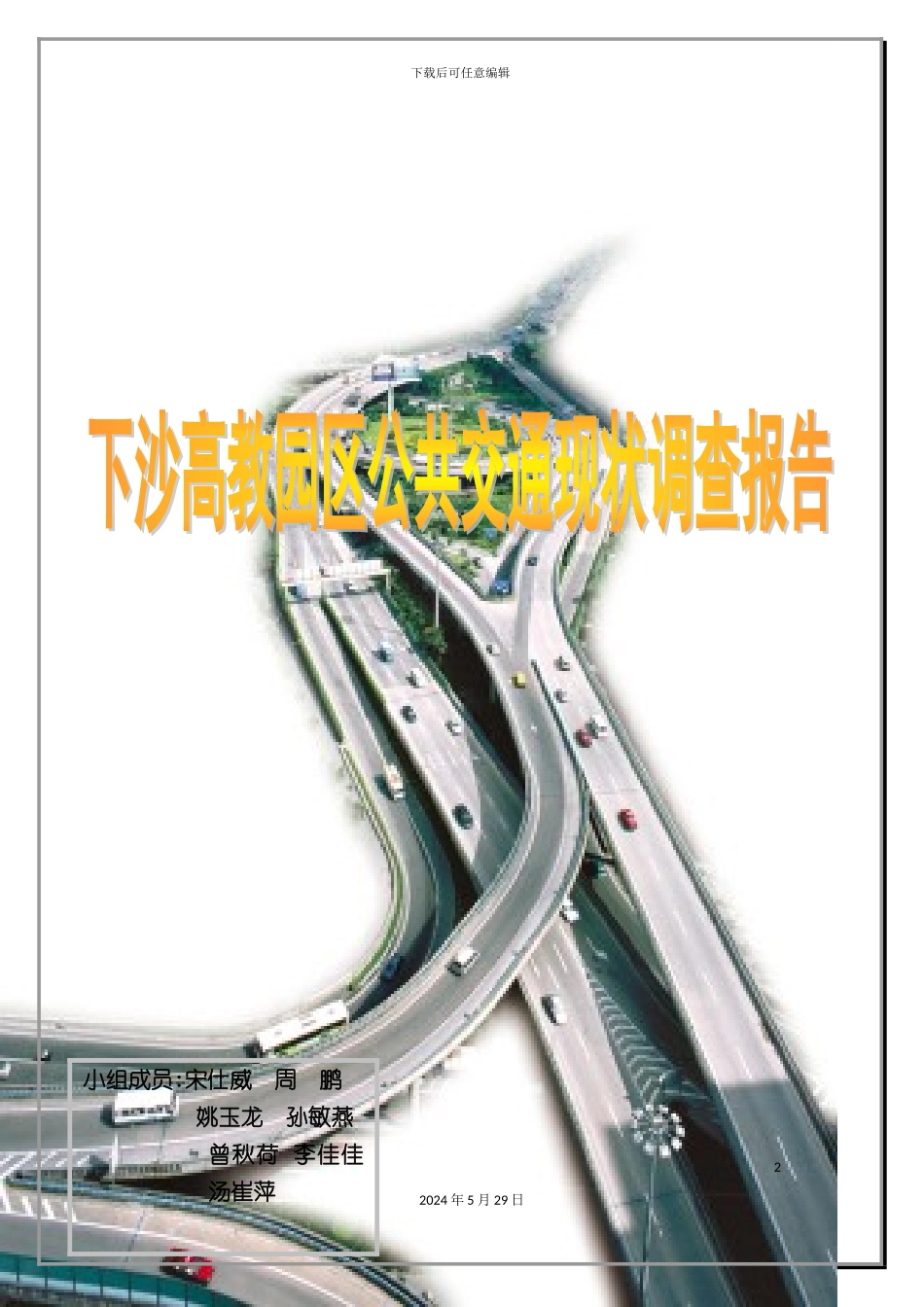 下沙公交调研报告样本_第2页