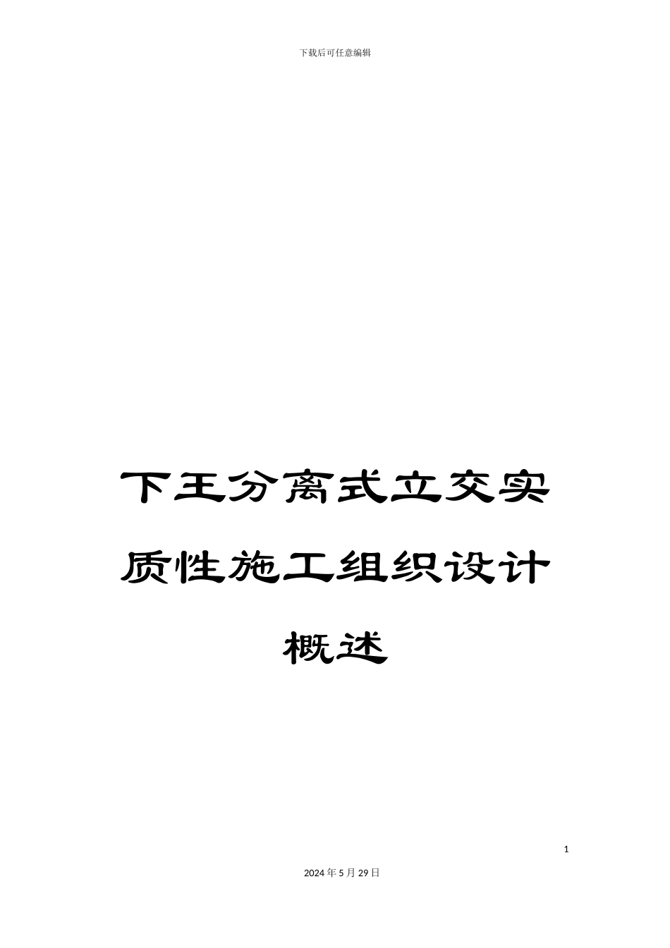 下王分离式立交实质性施工组织设计概述_第1页